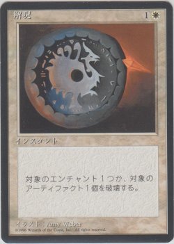 画像1: 解呪/Disenchant (4ED)【黒枠版】