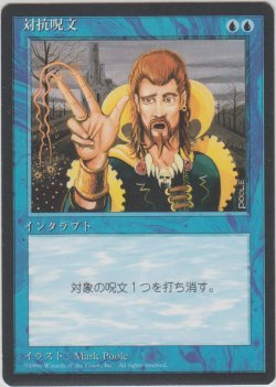 画像1: 対抗呪文/Counterspell (4ED)【黒枠版】