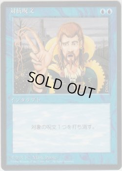 画像1: 対抗呪文/Counterspell (4ED)【黒枠版】