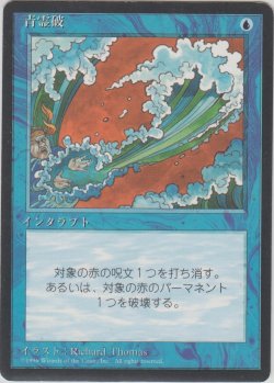 画像1: 青霊破/Blue Elemental Blast (4ED)【黒枠版】