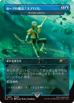 画像1: ホープの魔法「エアロガ」/Hope's Aero Magic 【No.1869】 (SLD)《Foil》