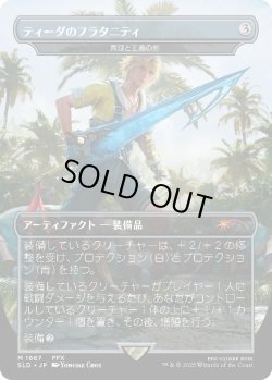 画像1: ティーダのフラタニティ/Tidus's Brotherhood Sword 【No.1867】 (SLD)