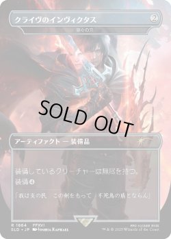 画像1: クライヴの剣、インヴィクタス/Clive's Invictus Blade 【No.1864】 (SLD)