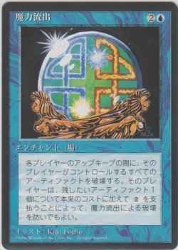 画像1: 魔力流出/Energy Flux (4ED)【黒枠版】