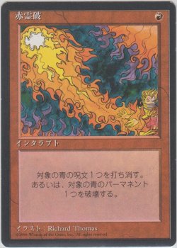 画像1: 赤霊破/Red Elemental Blast (4ED)【黒枠版】