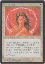 赤の防御円/Circle of Protection: Red (4ED)【黒枠版】