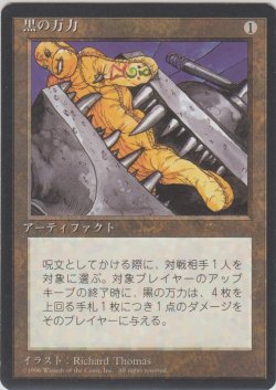 画像1: 黒の万力/Black Vise (4ED)【黒枠版】