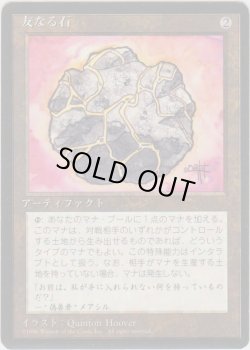 画像1: 友なる石/Fellwar Stone (4ED)【黒枠版】
