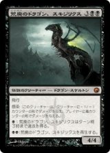 荒廃のドラゴン、スキジリクス/Skithiryx, the Blight Dragon (SOM)《Foil》