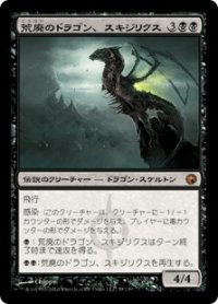荒廃のドラゴン、スキジリクス/Skithiryx, the Blight Dragon (SOM)《Foil》
