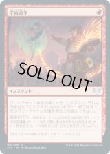 学術論争/Academic Dispute (STX)《Foil》