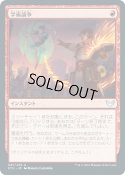 画像1: 学術論争/Academic Dispute (STX)《Foil》