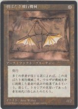 羽ばたき飛行機械/Ornithopter (4ED)【黒枠版】