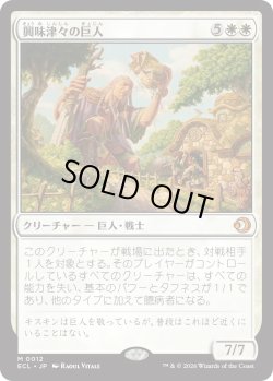 画像1: 興味津々の巨人/Curious Colossus (ECL)