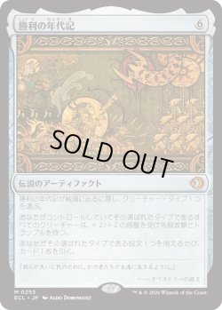 画像1: 勝利の年代記/Chronicle of Victory (ECL)