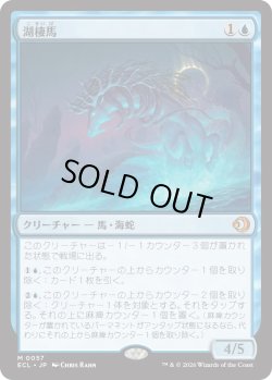 画像1: 湖棲馬/Loch Mare (ECL)