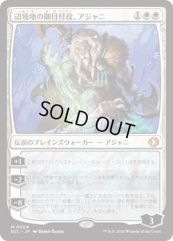 画像1: 辺境地の御目付役、アジャニ/Ajani, Outland Chaperone (ECL)
