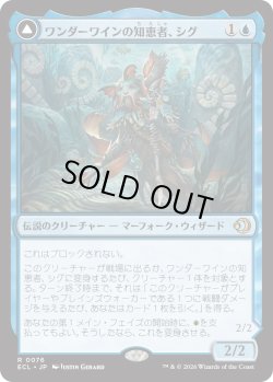 画像1: ワンダーワインの知恵者、シグ/Sygg, Wanderwine Wisdom (ECL)