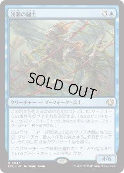 画像1: 浅瀬の闘士/Champions of the Shoal (ECL)