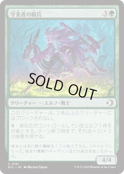 画像1: 守美者の騎兵/Safewright Cavalry (ECL)