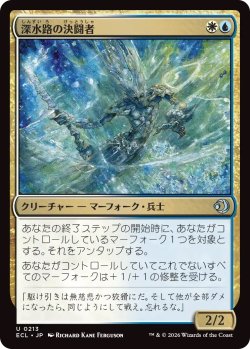 画像1: 深水路の決闘者/Deepchannel Duelist (ECL)