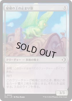 画像1: 屋根の上の止まり獣/Rooftop Percher (ECL)