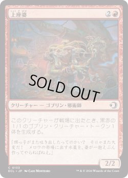 画像1: 上座婆/Elder Auntie (ECL)