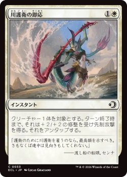 画像1: 川護衛の即応/Riverguard's Reflexes (ECL)