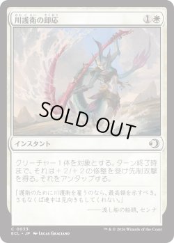 画像1: 川護衛の即応/Riverguard's Reflexes (ECL)