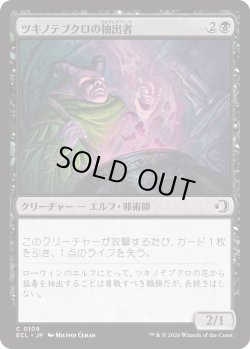 画像1: ツキノテブクロの抽出者/Moonglove Extractor (ECL)