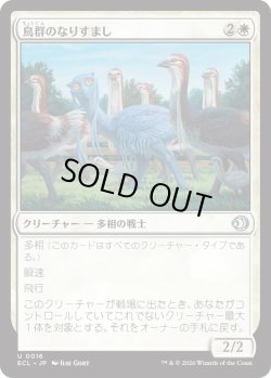 画像1: 鳥群のなりすまし/Flock Impostor (ECL)