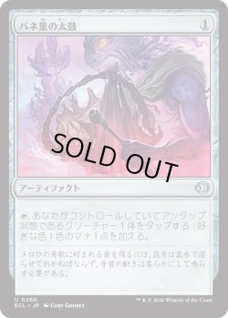 画像1: バネ葉の太鼓/Springleaf Drum (ECL)