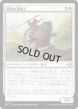 画像1: 勇敢な鶏騎士/Gallant Fowlknight (ECL)