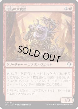 画像1: 肉筋の大食漢/Gristle Glutton (ECL)