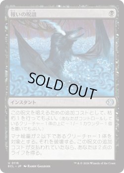 画像1: 報いの呪詛/Requiting Hex (ECL)