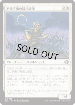 画像1: 不承不承の矮村護衛/Reluctant Dounguard (ECL)