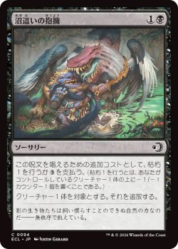 画像1: 沼這いの抱擁/Bogslither's Embrace (ECL)