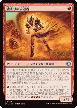 画像1: 魂光りの求道者/Soulbright Seeker (ECL)