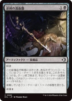 画像1: 逆刺の瀉血器/Barbed Bloodletter (ECL)