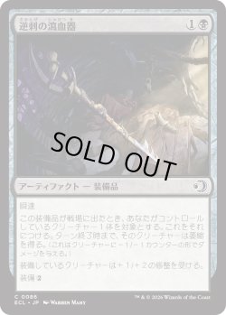 画像1: 逆刺の瀉血器/Barbed Bloodletter (ECL)