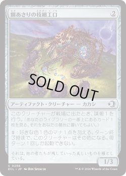 画像1: 餌あさりの枝細工口/Foraging Wickermaw (ECL)