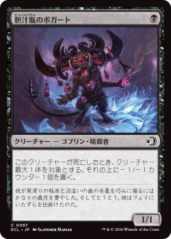 画像1: 胆汁瓶のボガート/Bile-Vial Boggart (ECL)