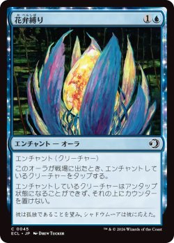 画像1: 花弁縛り/Blossombind (ECL)