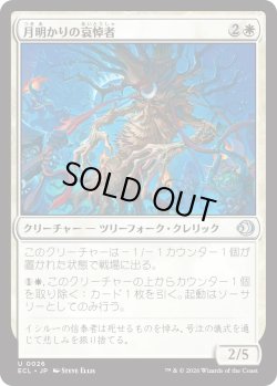 画像1: 月明かりの哀悼者/Moonlit Lamenter (ECL)