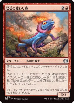 画像1: 猛炎の変わり身/Sizzling Changeling (ECL)