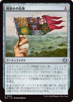 画像1: 暁恵みの長旗/Dawn-Blessed Pennant (ECL)