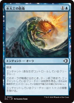 画像1: 水大工の防衛/Aquitect's Defenses (ECL)