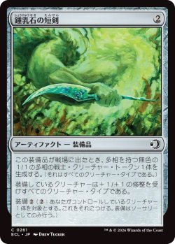 画像1: 鍾乳石の短剣/Stalactite Dagger (ECL)《Foil》