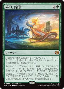 画像1: 神々しき再会/Celestial Reunion (ECL)《Foil》