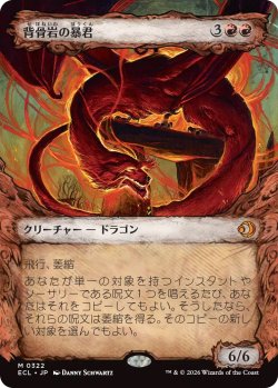 画像1: 背骨岩の暴君/Spinerock Tyrant (ECL)【特殊アート版】